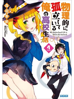 cover image of 物理的に孤立している俺の高校生活4